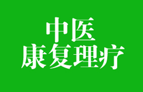 康復(fù)醫(yī)學(xué)科