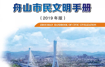 “舟山有你 越來越好丨《舟山市民文明手冊(cè)》（2019年版）”