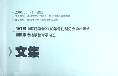 【論文】我院兩篇論文被收錄于《浙江省中醫(yī)藥學(xué)會2018年骨傷科分會學(xué)術(shù)年會文集》