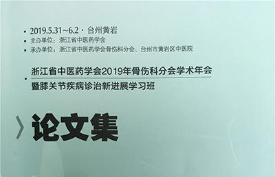 【論文】我院七篇論文被收錄于《浙江省中醫(yī)藥學(xué)會2019年骨傷科分會學(xué)術(shù)年會論文集》