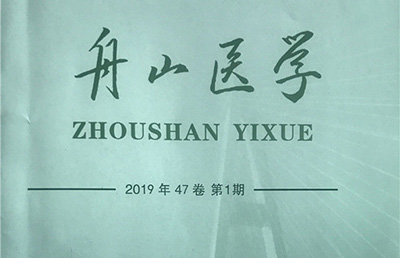 【論文】我院論文《使用<手術(shù)安全核查表>的體會》在《舟山醫(yī)學(xué)》期刊上發(fā)表