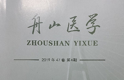 【論文】我院論文《橈骨遠(yuǎn)端骨折小夾板固定臨床護理體會》在《舟山醫(yī)學(xué)》期刊上發(fā)表